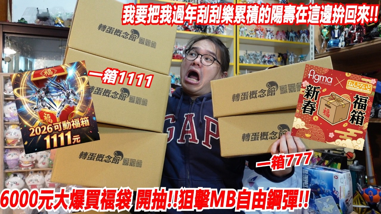 6000元大爆買福袋!!我要把我過年刮刮樂累積的陽壽在這邊拚回來!! 開抽!!狙擊MB自由鋼彈!! Namaste阿土大學生