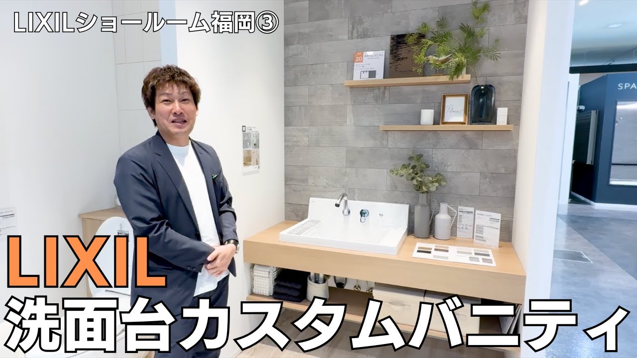 【LIXILショールーム福岡】　洗面台　カスタムバニティ｜LIXILショールーム福岡から解説！＃LIXIL ＃リクシル　#洗面台　#カスタム バニティ