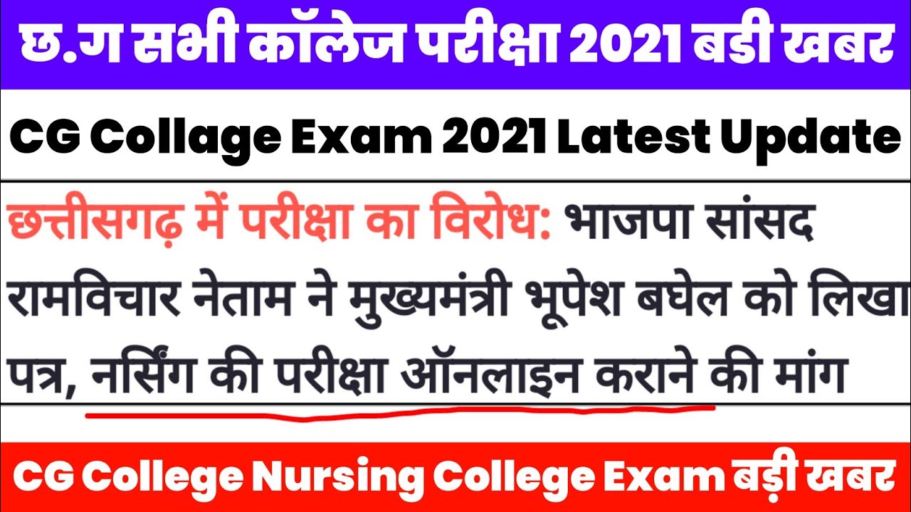 CG University Collage Exam Latest update 2021 | Cg Nursing College Exam CM Bhupesh Baghel को पत्र