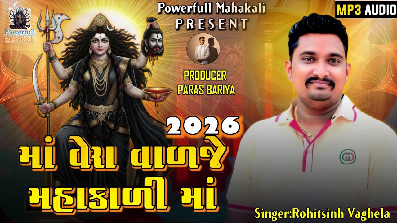 2026 Ma Aamari Vera Varje Mahakali Maa||Mahakali Maa New Song||Rohitsinh Vaghela 