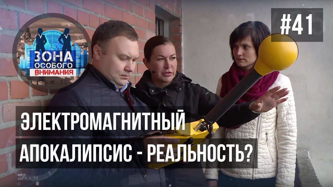 Электромагнитный апокалипсис. Зона особого внимания #41