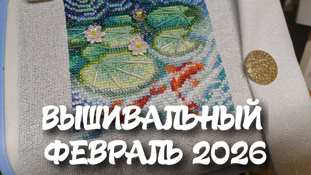 97. Вышивальный февраль 2026