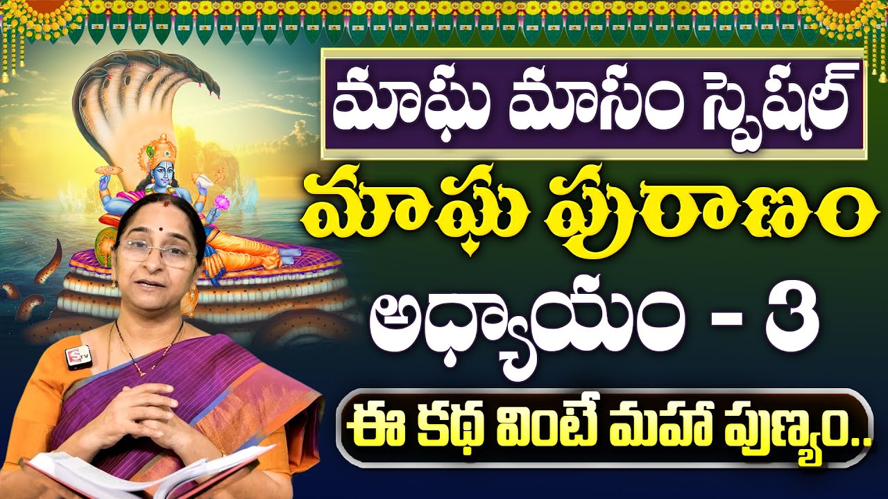 Ramaa Raavi : మాఘపురాణం 3వ రోజు కథ | Magha Puranam - 3 Story | Maghamasam 2026 | SumanTV