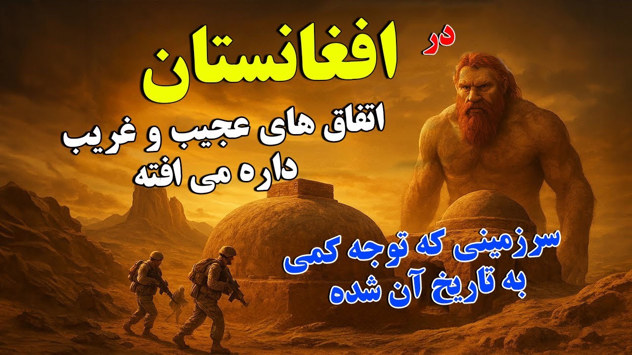 افغانستان - سرزمینی که پر از اتفاقای عجیب و جادوییه،که آدمو میخکوب می‌کنه!