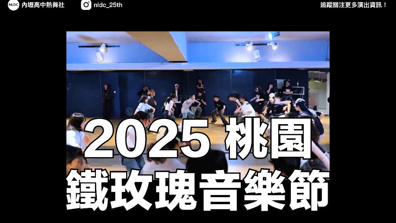 2025/9/27 nlDc&rsquo;vlog🎀🫧 鐵玫瑰音樂節排練x中秋晚會表演 #nldc #vlog #vlogs #nldc25th 