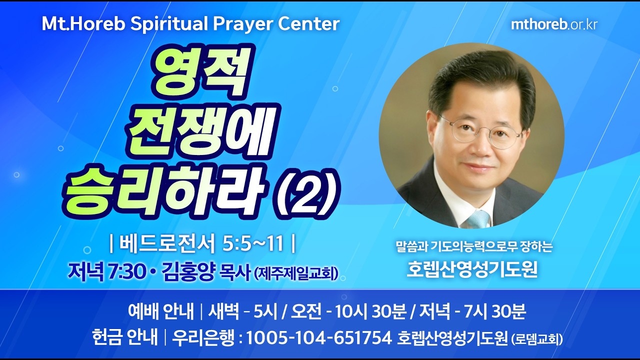 ♡호렙산영성기도원♡ 2026년 2월 11일 수요일 저녁 집회 - 김홍양 목사 (제주제일교회)