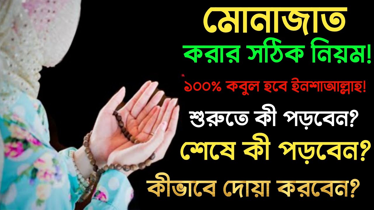 মোনাজাত করার সঠিক নিয়ম! যেভাবে দোয়া করলে আল্লাহ কবুল করবেন ১০০% ইনশাআল্লাহ। দোয়া।