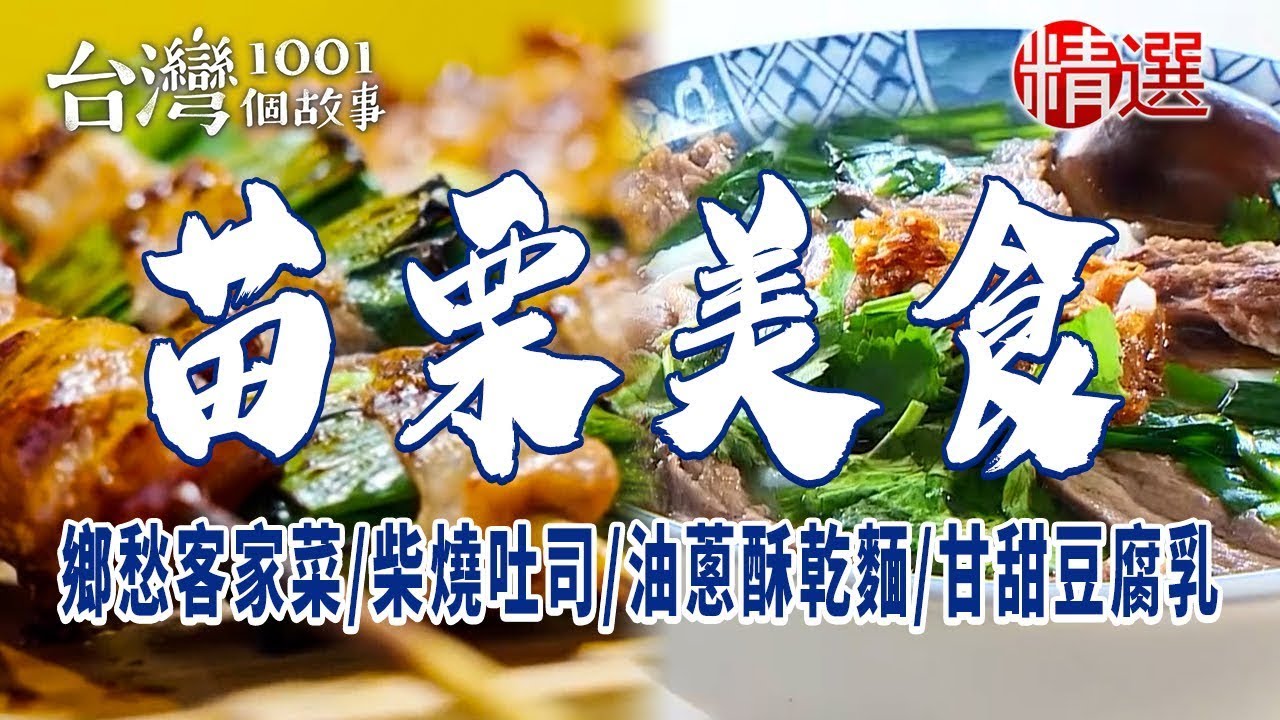 【苗栗美食】三合院客家菜/甘甜豆腐乳/豬頭麵/柴燒吐司/秒殺炸雞/市場回鄉麵 ft. 
