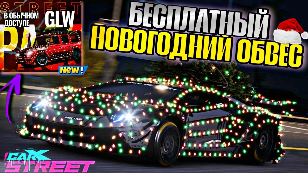 CarX Street⚡КАК ПОЛУЧИТЬ НОВОГОДНИЙ ОБВЕС С ГИРЛЯНДОЙ+ЁЛКОЙ БЕСПЛАТНО?👀СТРИТ ПАСС С ХАЛЯВНЫМ ГЕЛИКОМ