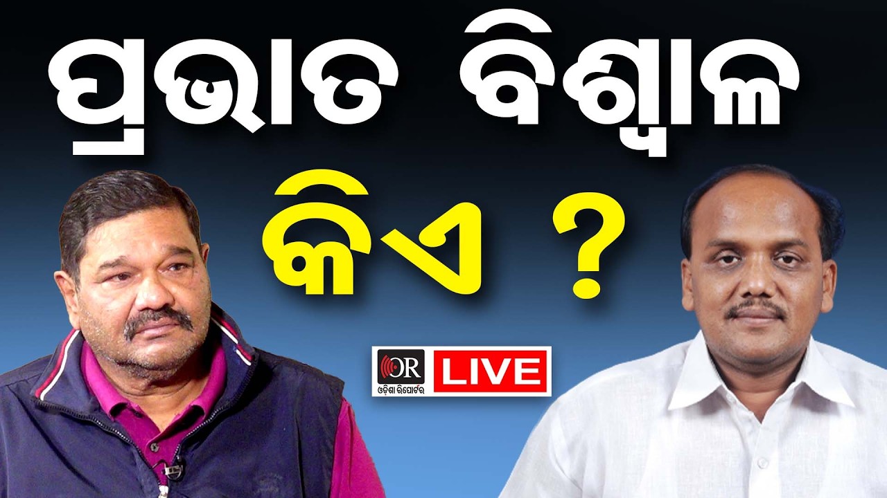 🔴LIVE |ବିଜେଡି ରାଜ୍ୟସଭା ପ୍ରାର୍ଥୀ ଘୋଷଣା: ଦେବାଶିଷ ସାମନ୍ତରାୟଙ୍କ ପ୍ରତିକ୍ରିୟା | 28.02.26 | Odisha Reporter