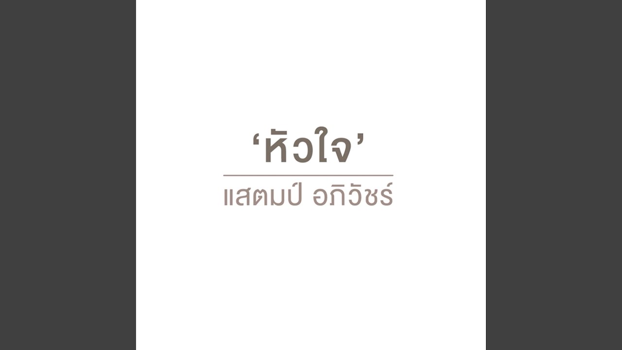 หัวใจ