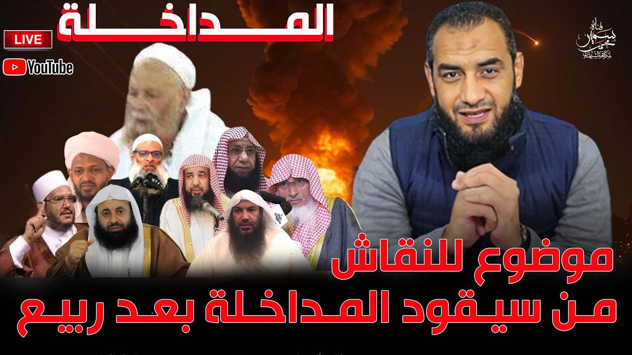 برأيك من سيقود المداخلة بعد ربيع ( المشاركة عامة للجميع )