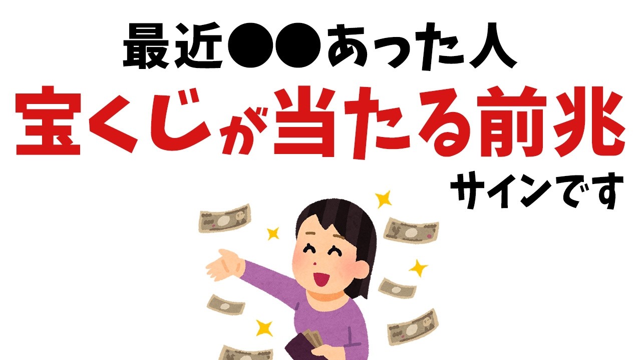 【雑学】最近●●あったら、宝くじが当たる前兆サイン