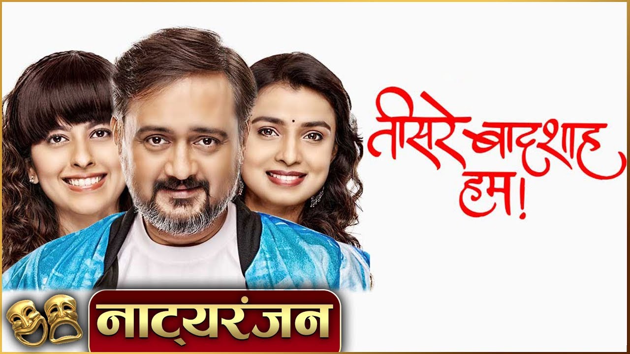 TISARE BADSHAH HUM | Natyaranjan S2 Episode 28 | Sunil Barve, Abhidnya Bhave, Mayuri Deshmukh