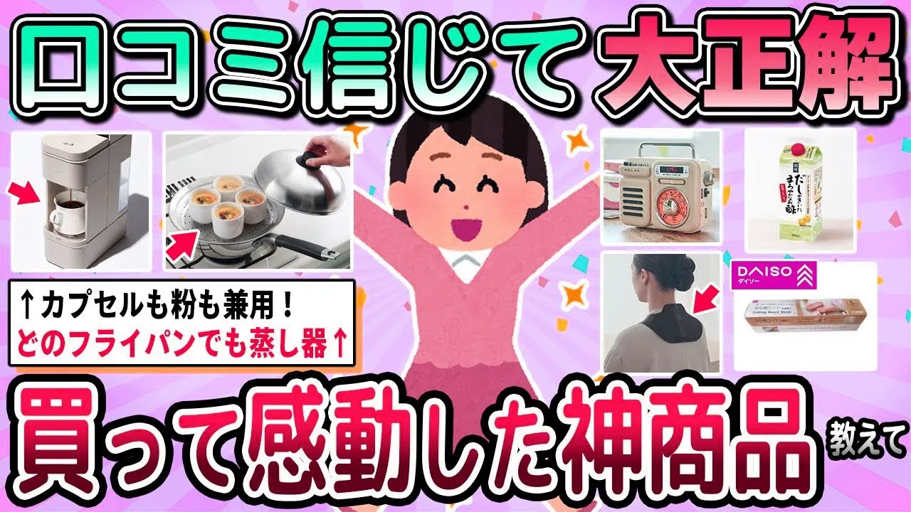 【有益】口コミを信じたら大正解！買って感動した神商品教えて【ガルちゃん】