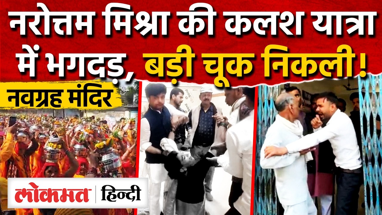 Gwalior Navgrah Mandir Stampede: डबरा में कलश यात्रा के दौरान भगदड़, एक महिला की मौत। AS2