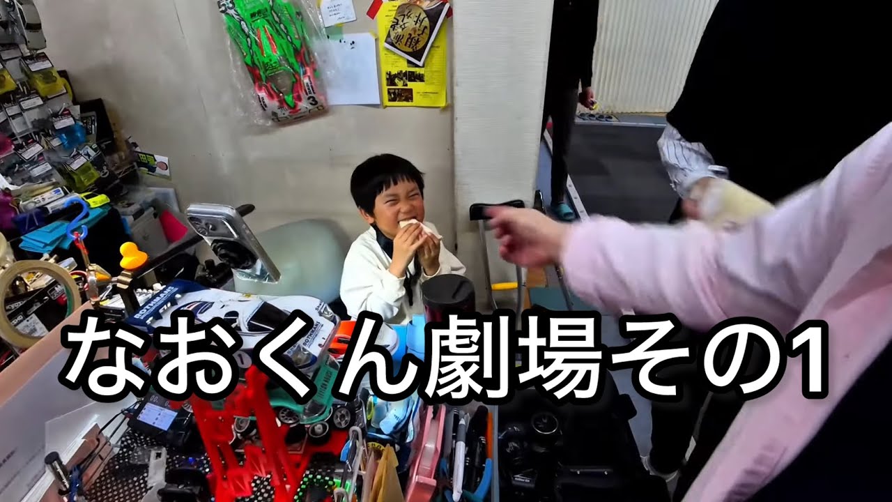 【ミニッツ】なおくん劇場その1