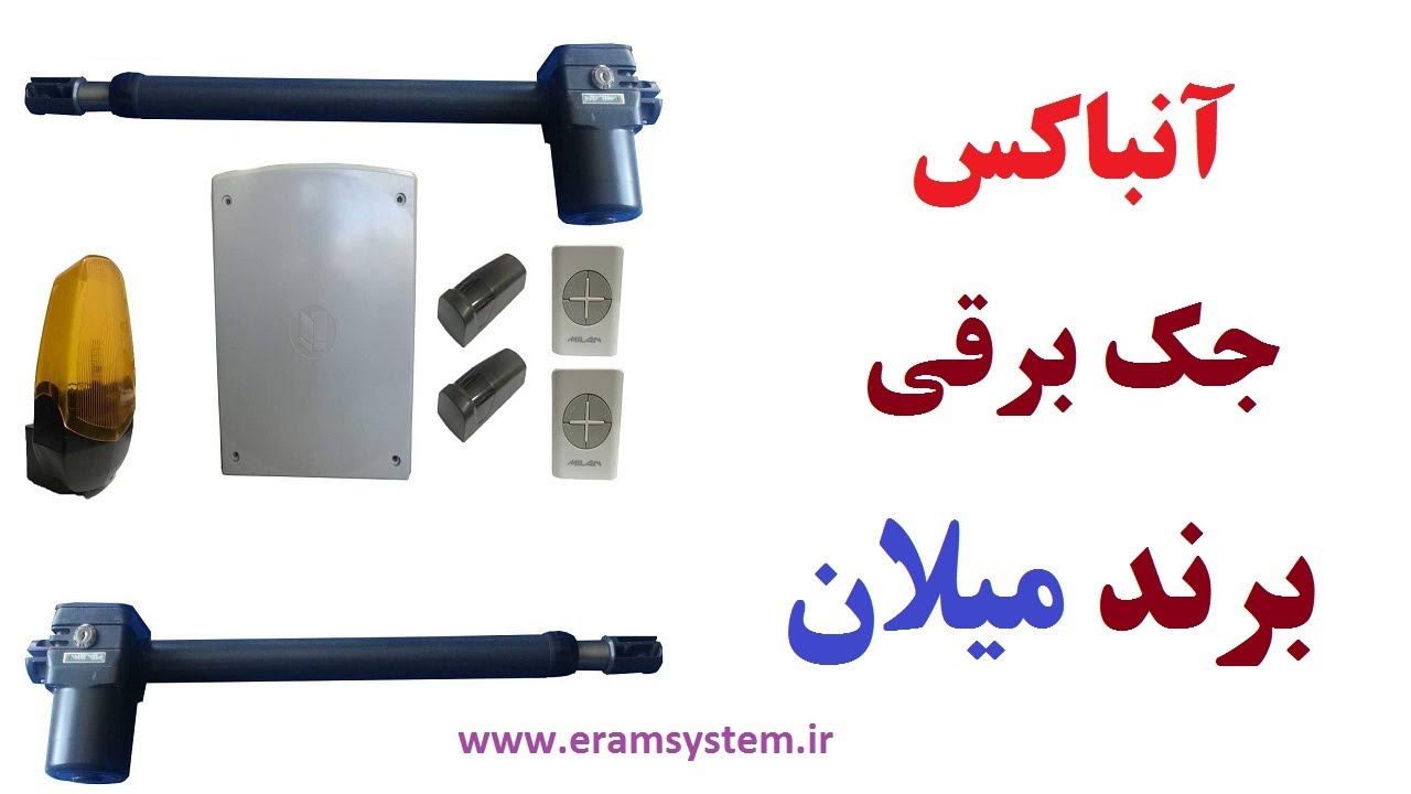 آنباکس جک برقی پارکینگ یا حیاطی برند میلان  **  Unboxing electric parking jack