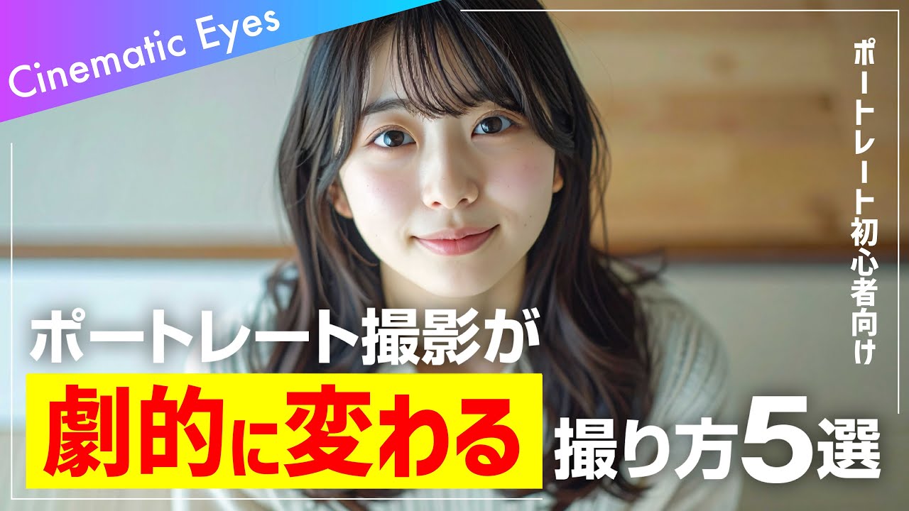 【ポートレート初心者向け】ポートレート撮影が劇的に変わる5つの撮り方｜上達するポイントを解説