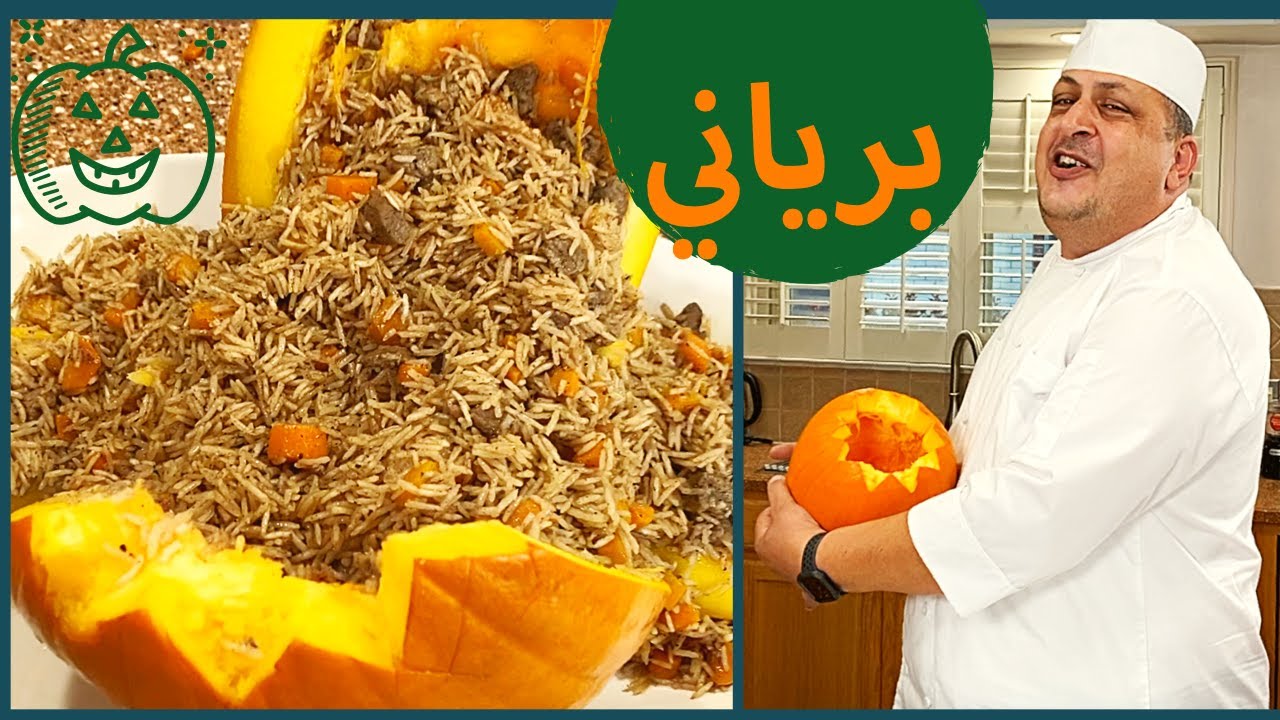 Halloween Biryani تمن تاجينا بنكهة بهارات البرياني
