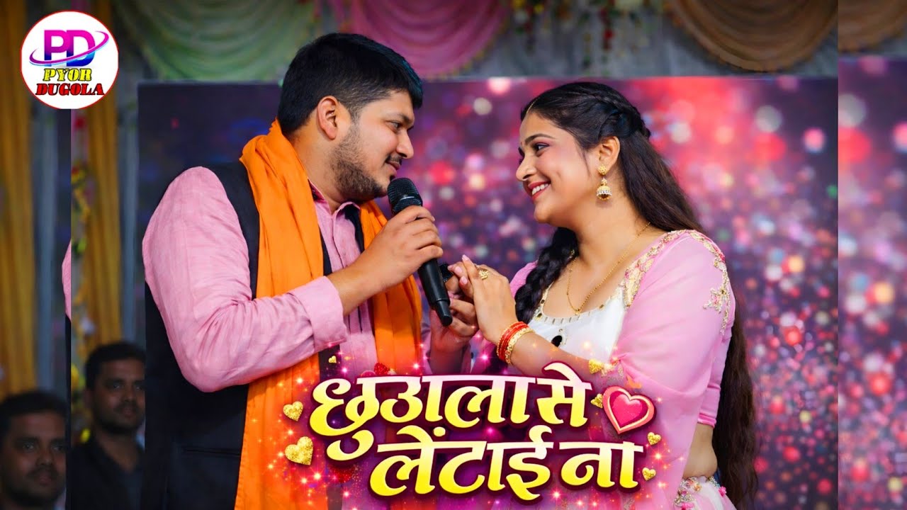 वायरल हो गया गोलू राजा का ये गीत । Golu Raja Stage Show | Bhojpuri New Song 2026