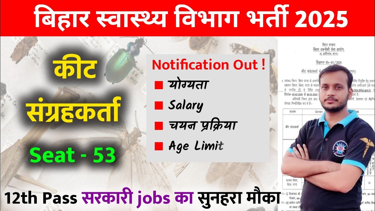 बिहार स्वास्थ्य विभाग भर्ती 2025 #btsc  कीट संग्रहकर्ता Insect collector | salary | eligibility