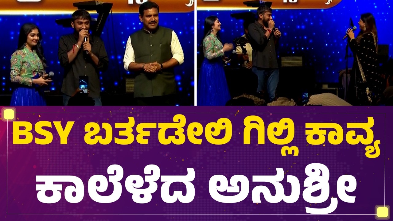 BS Yediyurappa 84th Birthday : BSY ಬರ್ತಡೇಲಿ Gilli Nata  Kavya Shaiva ಕಮಾಲ್​​  | @newsfirstkannada