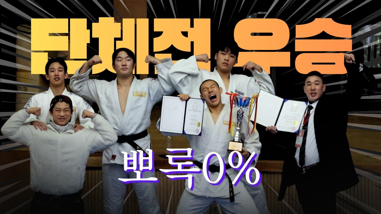 뽀록 0%! 실력으로 찢어버린 무차별 단체전 우승 (하나유도 클래스 ㄷㄷ)