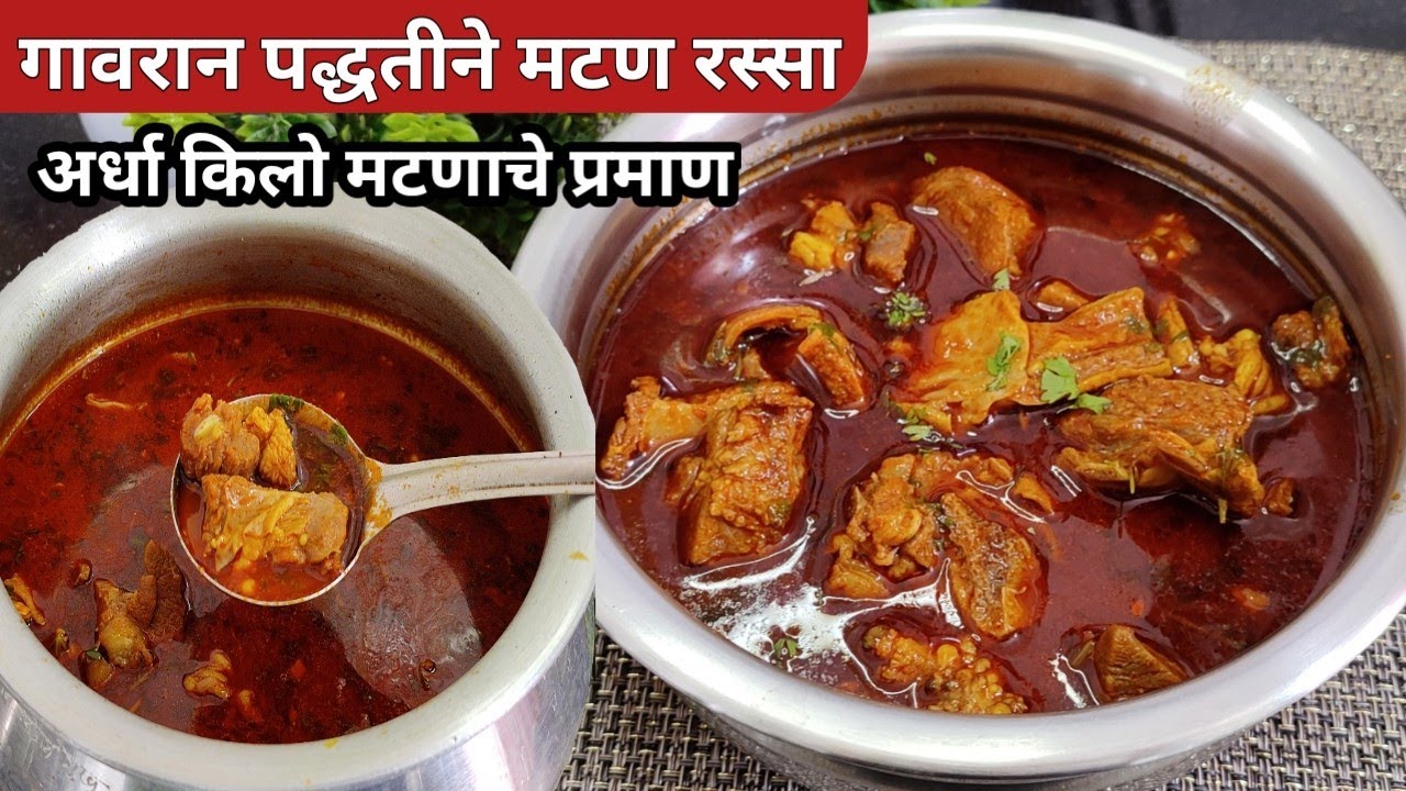 एकदा खाल तर चव विसरणार नाही असा गावरान पद्धतीने झणझणीत मटण रस्सा / मटण रेसिपी / Mutton Rassa Marathi