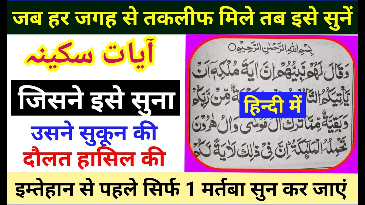 आयत ए सकीना फ़ज़ीलत | Ayat e sakina Fazilat | सिर्फ सुन ले | GS World Research
