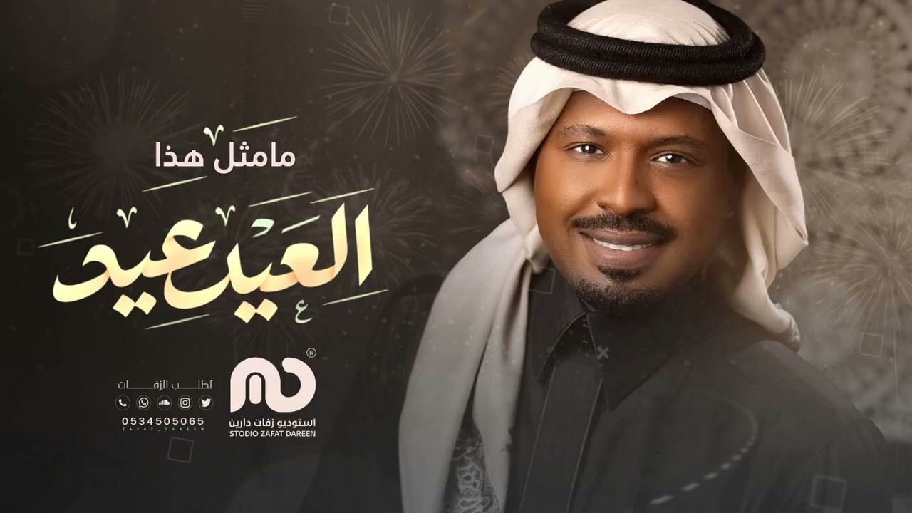 راشد الفارس - مامثل هذا العيد عيد | اغاني العيد 2026