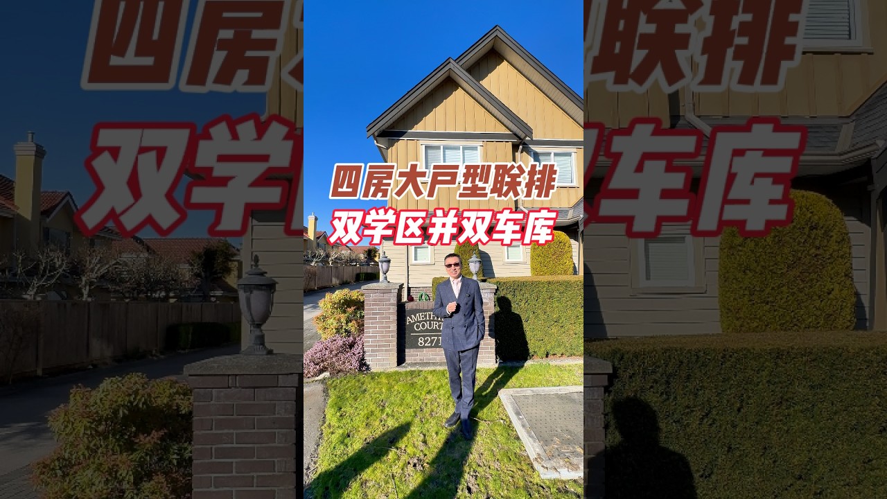 四房大户型联排双学区并双车库