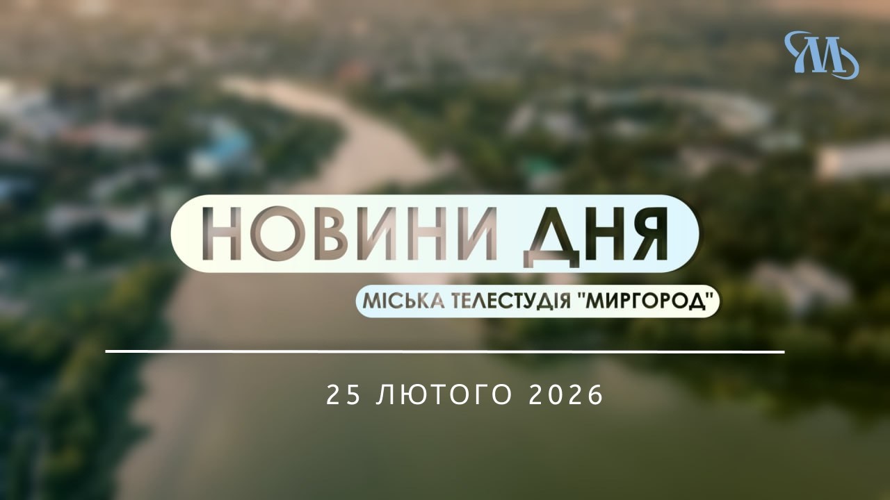 Новини дня | Миргород | 25 лютого 2026