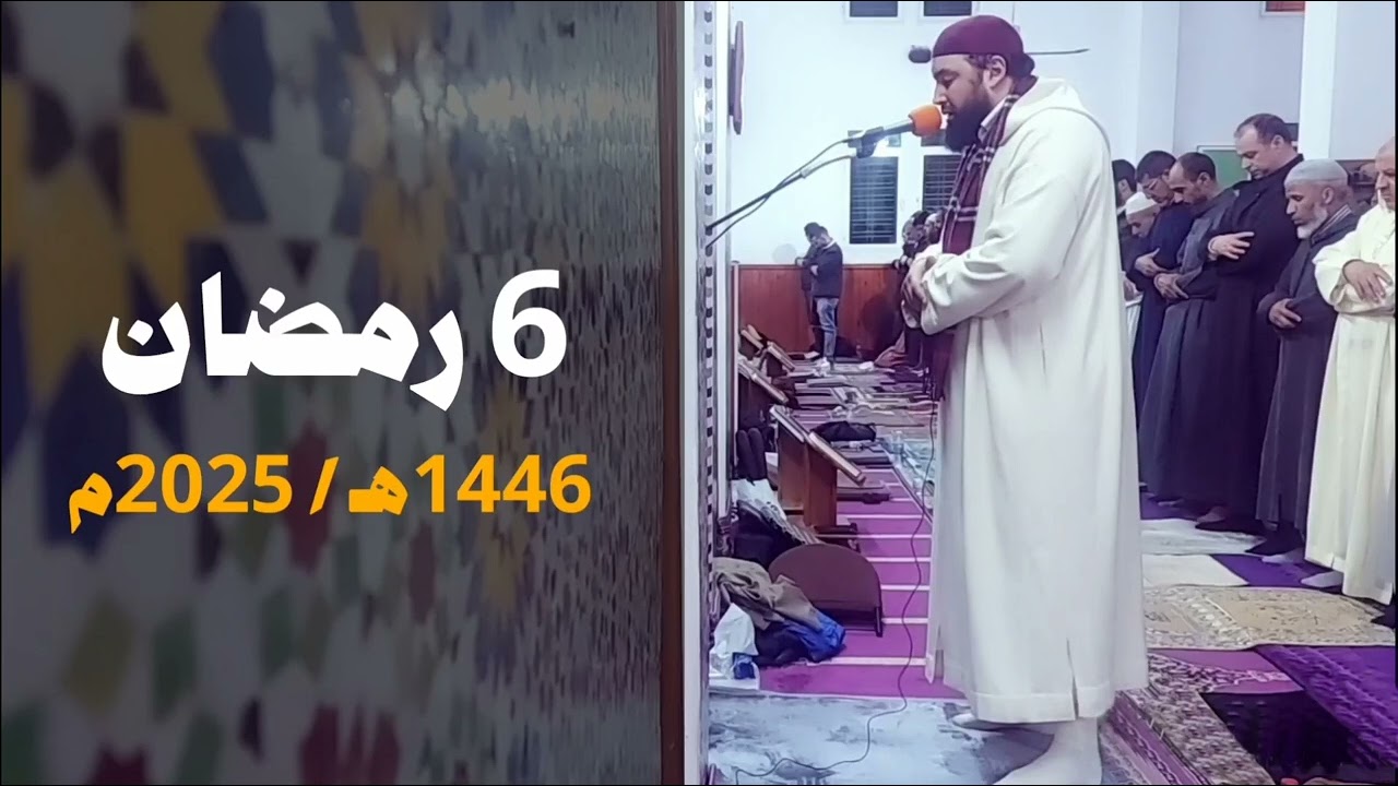 مسجد أبي ذر الغفاري - فاس | 6 رمضان 1446هـ / 2025م | القارئ عبد الإله أبو طاهر