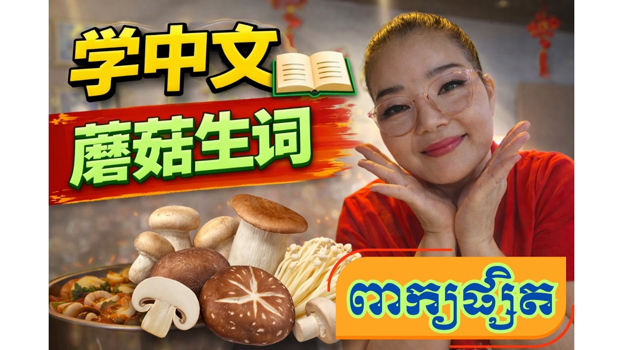 Learn Chinese Restaurant Vocabulary Lesson 5 / រៀនចិន​ / ពាក្យចិនក្នុងភោជនីយដ្ឋាន