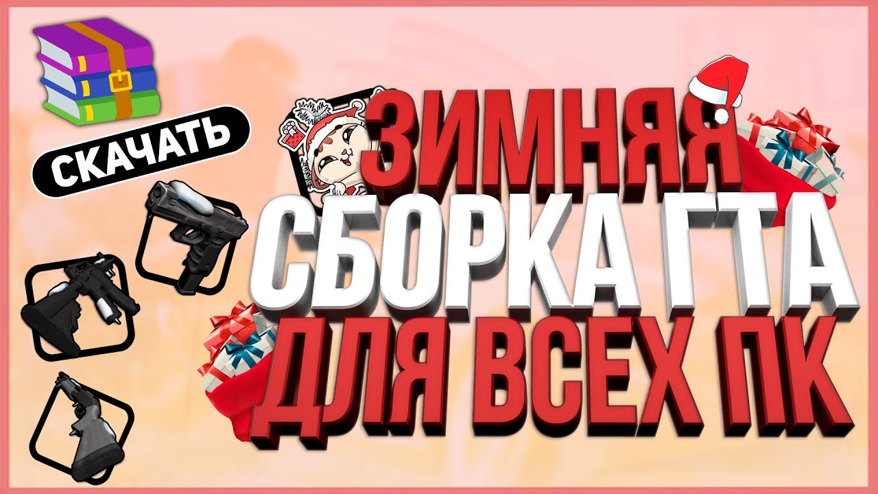 ТОПОВАЯ ЗИМНЯЯ СБОРКА ДЛЯ СЛАБЫХ ПК | GTA SAMP