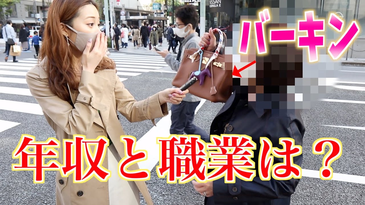 【突撃街頭インタビュー】エルメスバーキンを持ってる方に年収&職業を聞いてみた❗️❗️
