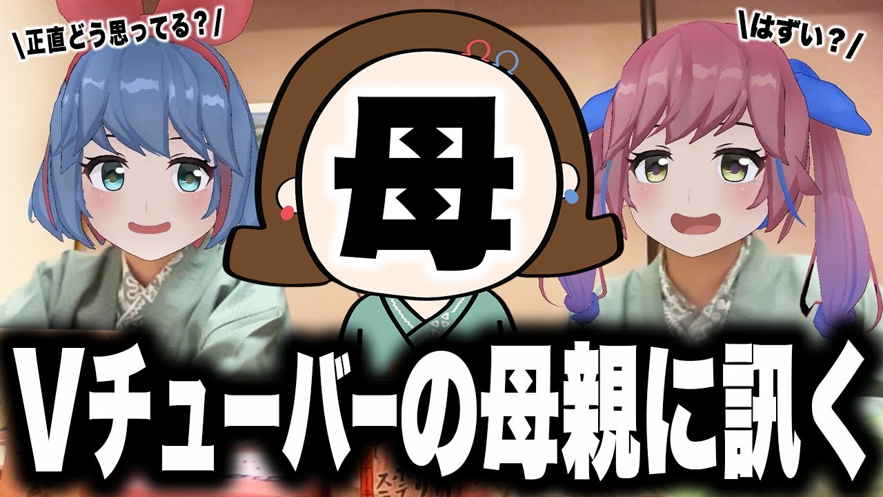 【ママ登場】子どもがVチューバーになってしまった母親に質問します。