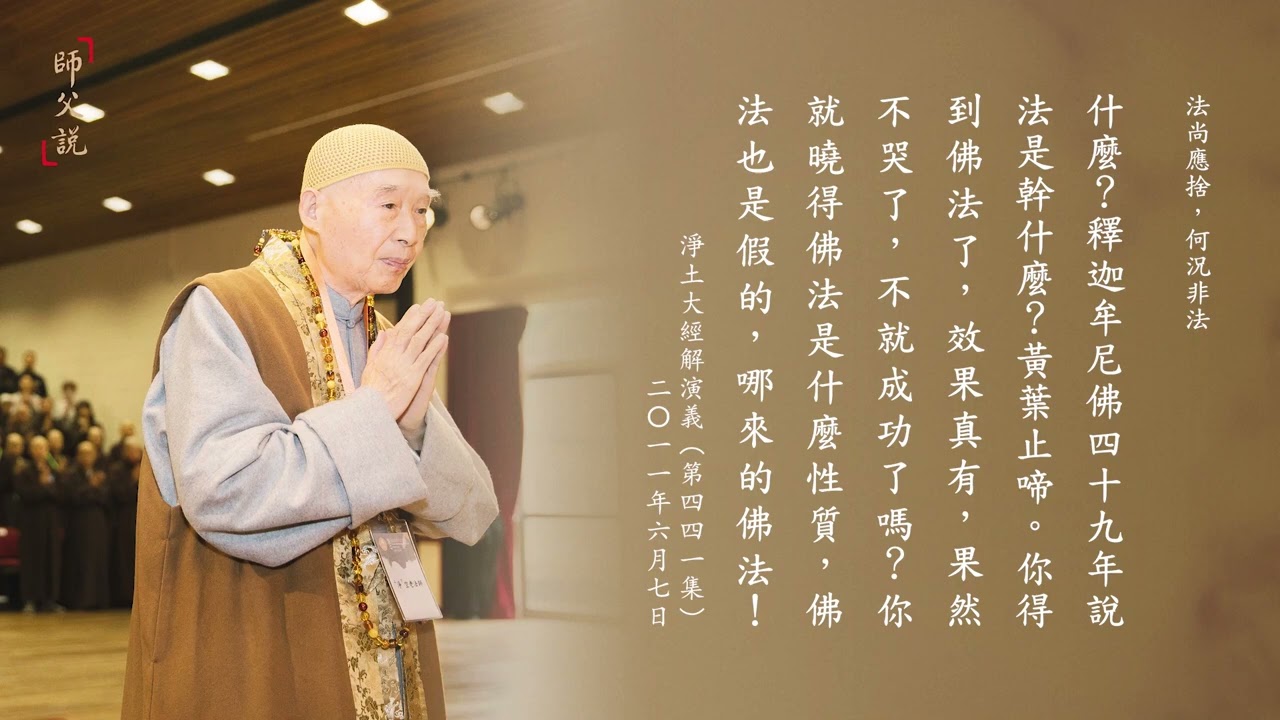 師父說｜228 法尚應捨，何況非法｜淨空老法師