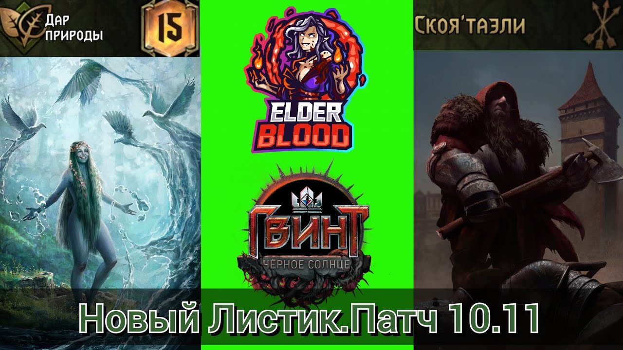 Гвинт.Новый Листик(Скоя'Таэли.Дар природы).Патч 10.11