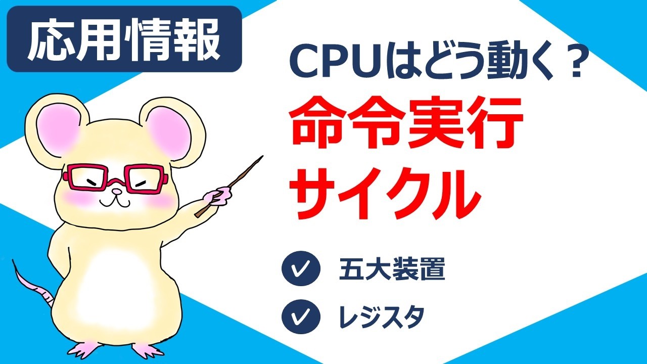 コンピュータの五大装置と命令実行サイクル | 基本情報・応用情報技術者試験