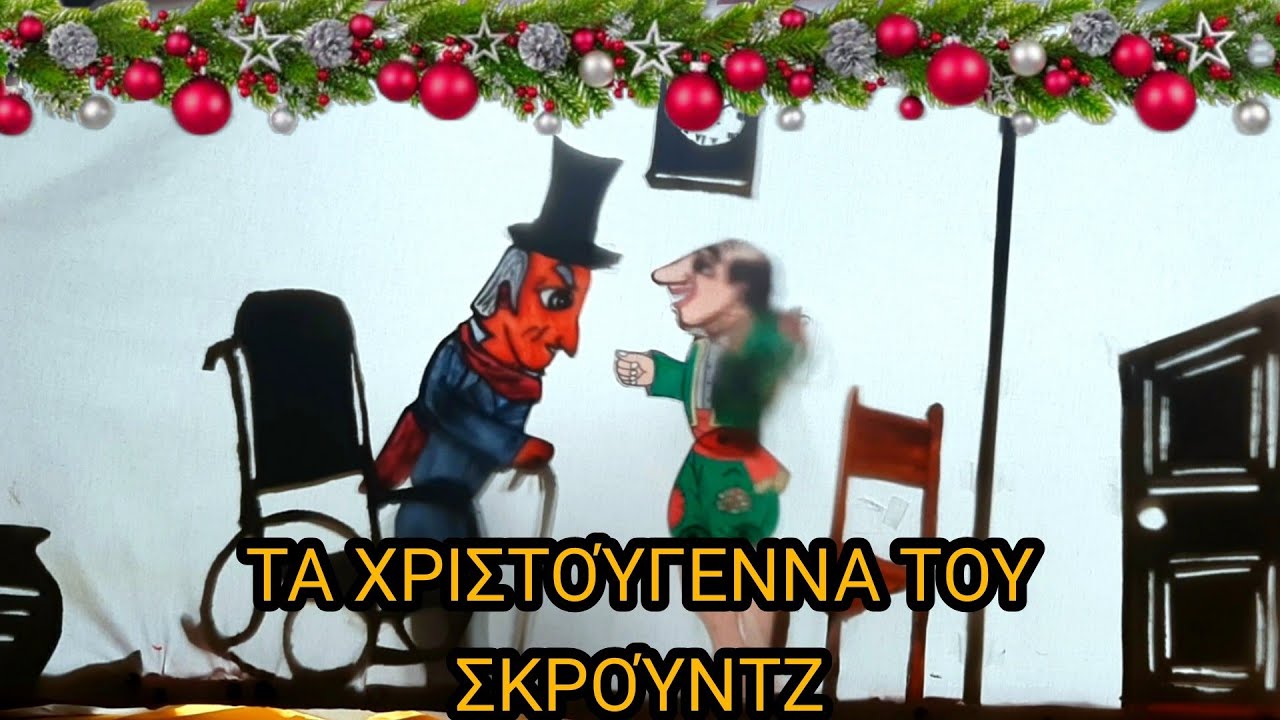 ΤΑ ΧΡΙΣΤΟΎΓΕΝΝΑ ΤΟΥ ΣΚΡΟΎΝΤΖ - ΘΈΑΤΡΟ ΣΚΙΏΝ - ΝΙΚΌΛΑΣ ΤΡΙΑΝΤΑΦΎΛΛΟΥ