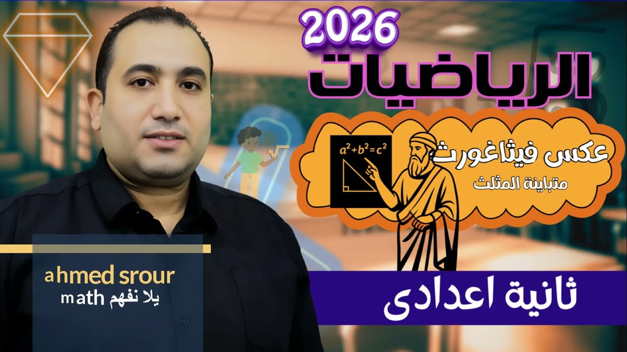 عكس فيثاغورث (بحث نوع المثلث) - هندسه الصف الثاني الاعدادي - الترم الاول 2026
