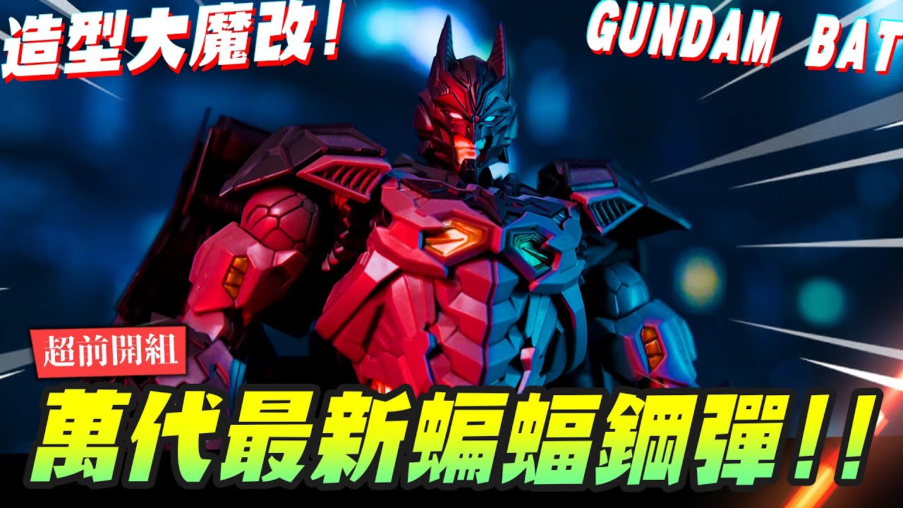 【超前開組】搶先組裝！萬代最新蝙蝠鋼彈!!造型大魔改~Figure-rise Standard Amplified｜Mr.Joe Hobby.tv