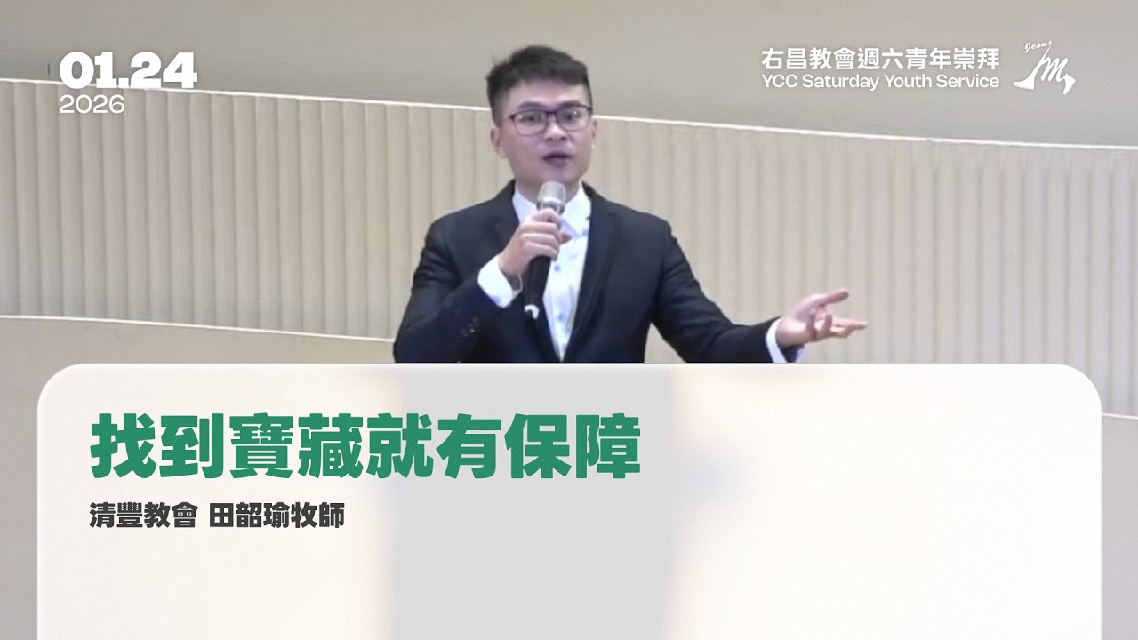 找到寶藏就有保障 | 清豐教會 田韶瑜牧師 | 2026-01-24 | 右昌教會週六青崇線上直播