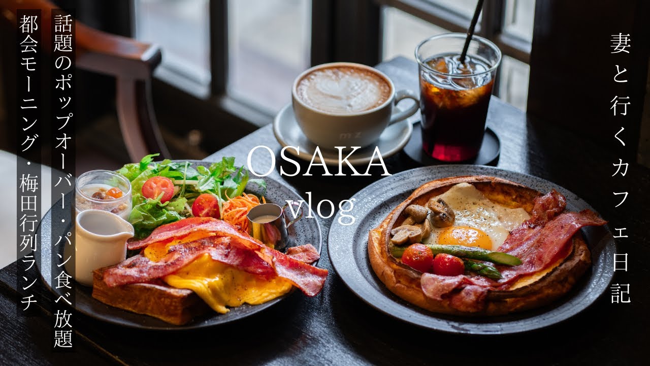 【大阪vlog】最新大阪カフェ巡り/パン食べ放題の行列梅田ランチ/話題のポップオーバー/おしゃれモーニング/大阪グルメ