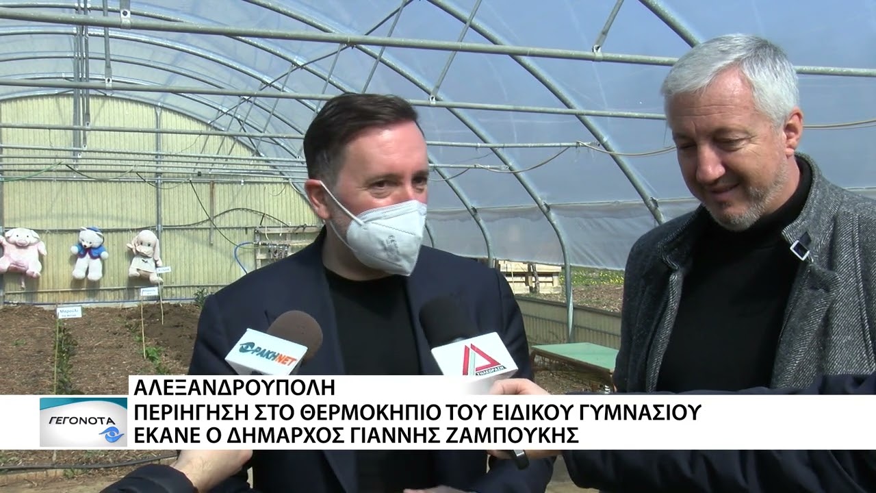 Στο θερμοκήπιο του Ειδικού Γυμνασίου περιηγήθηκε ο Δήμαρχος Αλεξανδρούπολης