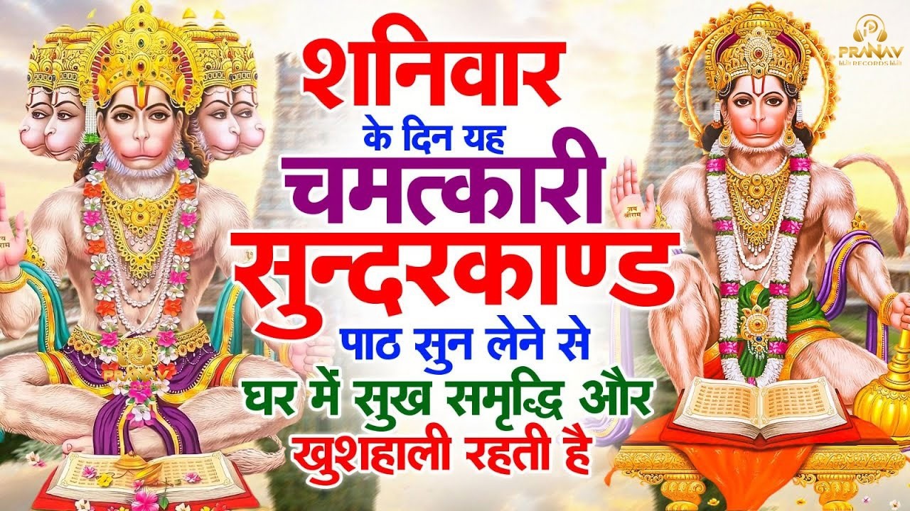 सुन्दरकाण्ड का ये चमत्कार घर मे चलाकर रखे कर्ज खत्म, बीमारी खत्म धन वर्षा शुरू #sunder_kand #Hanuman