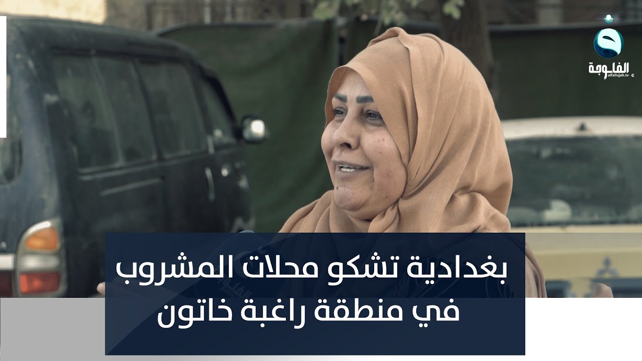 بغدادية تشكو محلات المشروب في منطقة راغبة خاتون