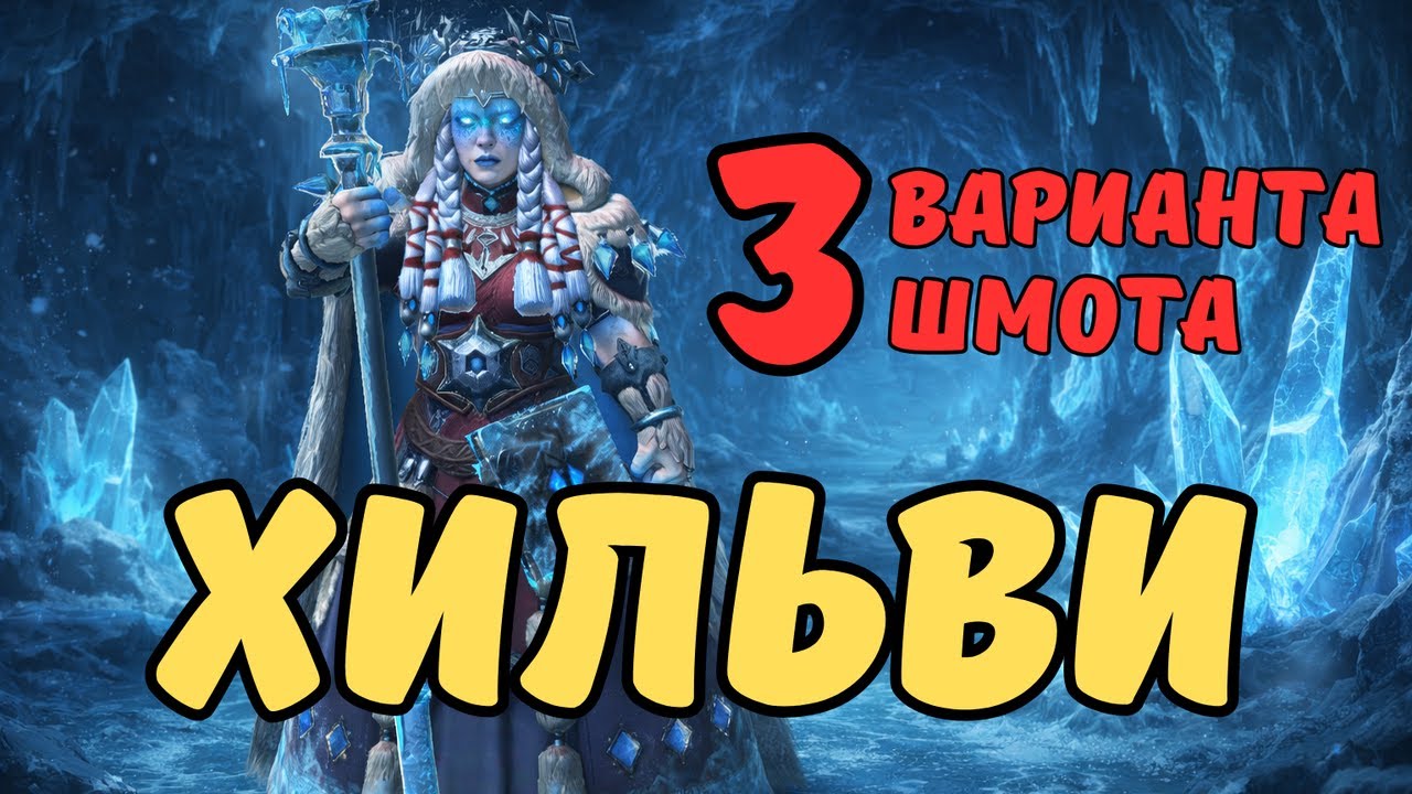 ХИЛЬВИ ЗАИНДЕВЕВШАЯ - 3 ВАРИАНТА ШМОТА! ОДЕВАЕМ ДЛЯ ПОДЗЕМОК И АРЕНЫ!  RAID SHADOW LEGENDS! #raid